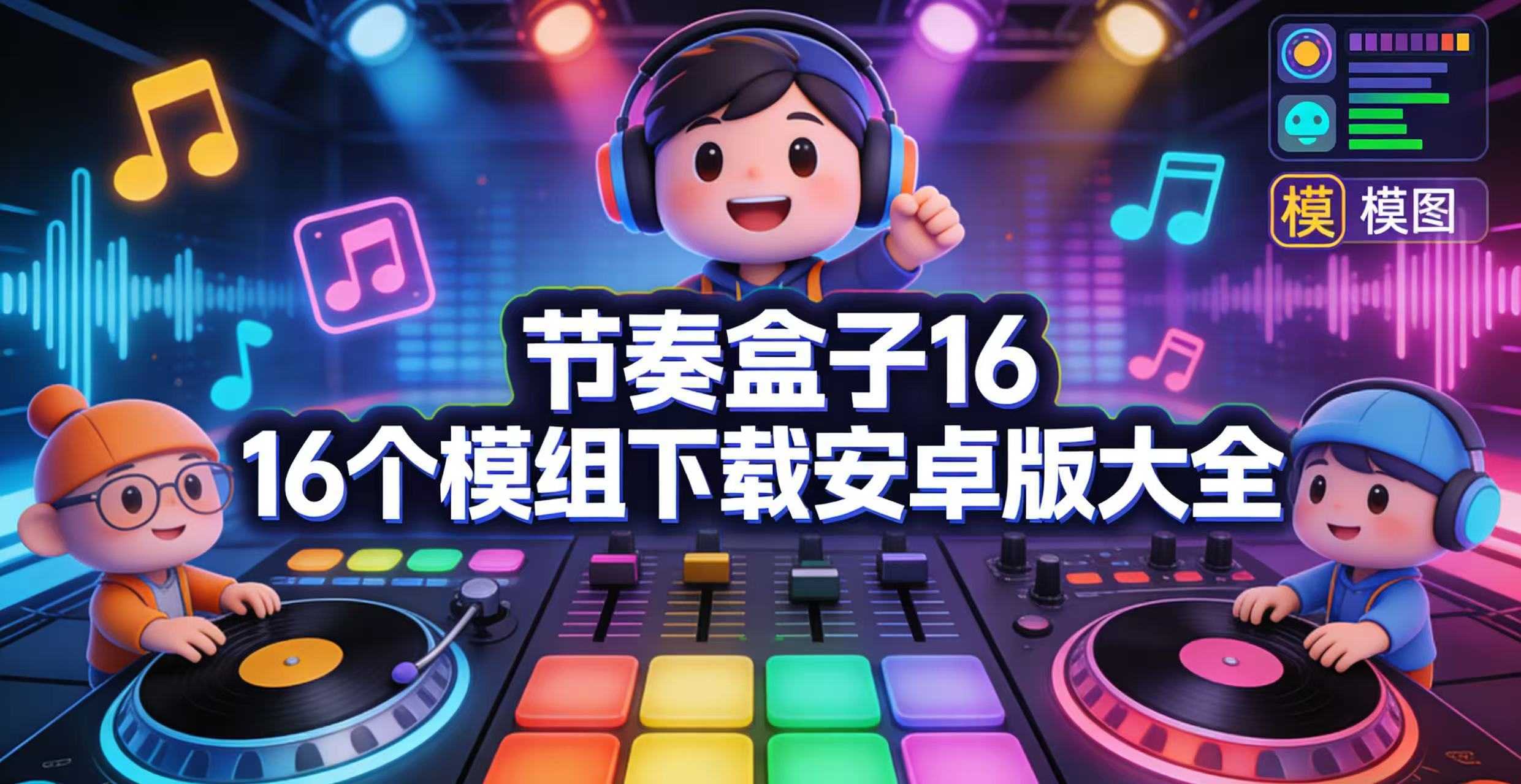 节奏盒子16个模组下载安卓版大全