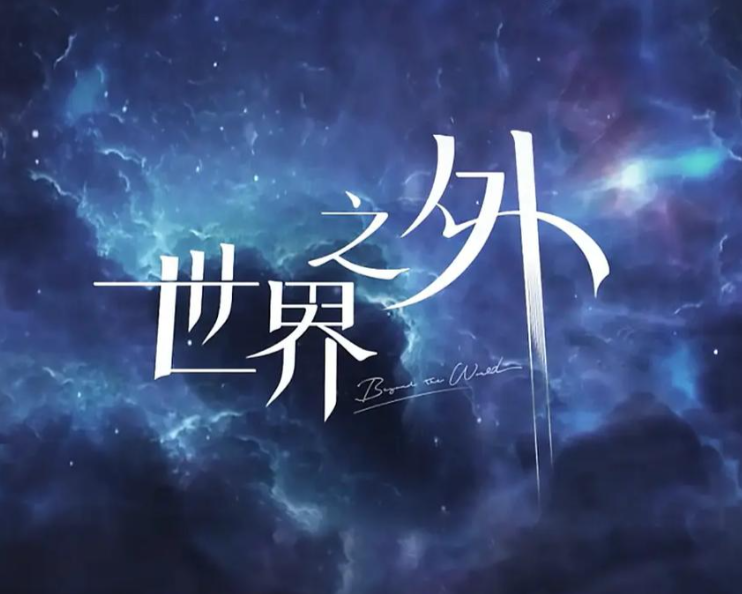 世界之外