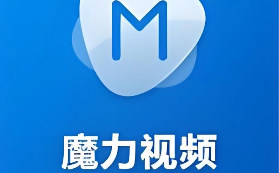 魔力视频播放器-魔力视频tv版/官方版/手机版/HD版-魔力视频系列下载大全