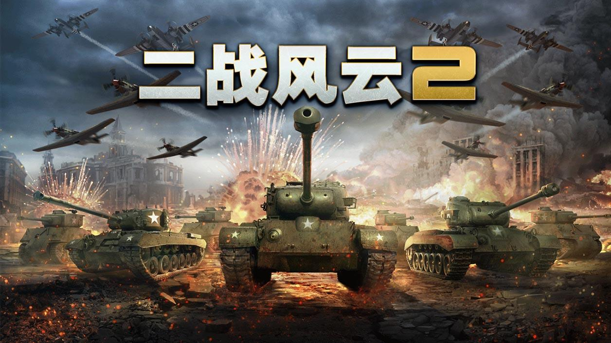 二战风云2