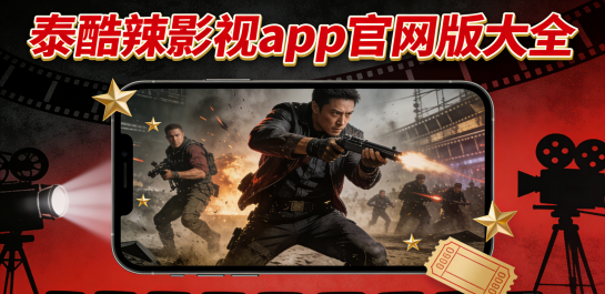 泰酷辣影视app官网版大全