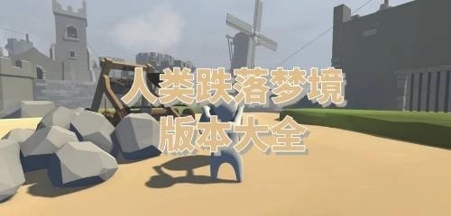 人类跌落梦境游戏大全-人类跌落梦境官方正版/手机版/联机版下载
