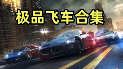 极品飞车21版本大全-极品飞车21安卓版/中文版/官方版下载