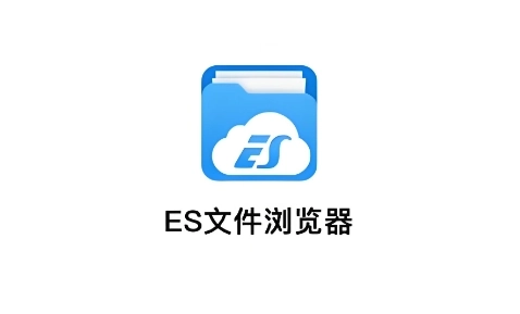 es文件浏览器系列下载大全