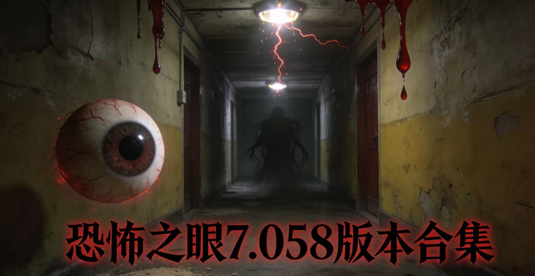 恐怖之眼7.058版本合集
