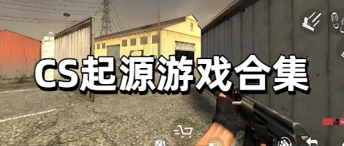 CS起源游戏合集