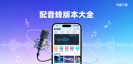 配音蜂版本大全