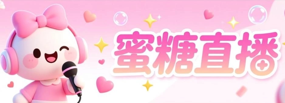 蜜糖直播正版-蜜糖直播手机版-蜜糖直播老版本-蜜糖直播版本大全