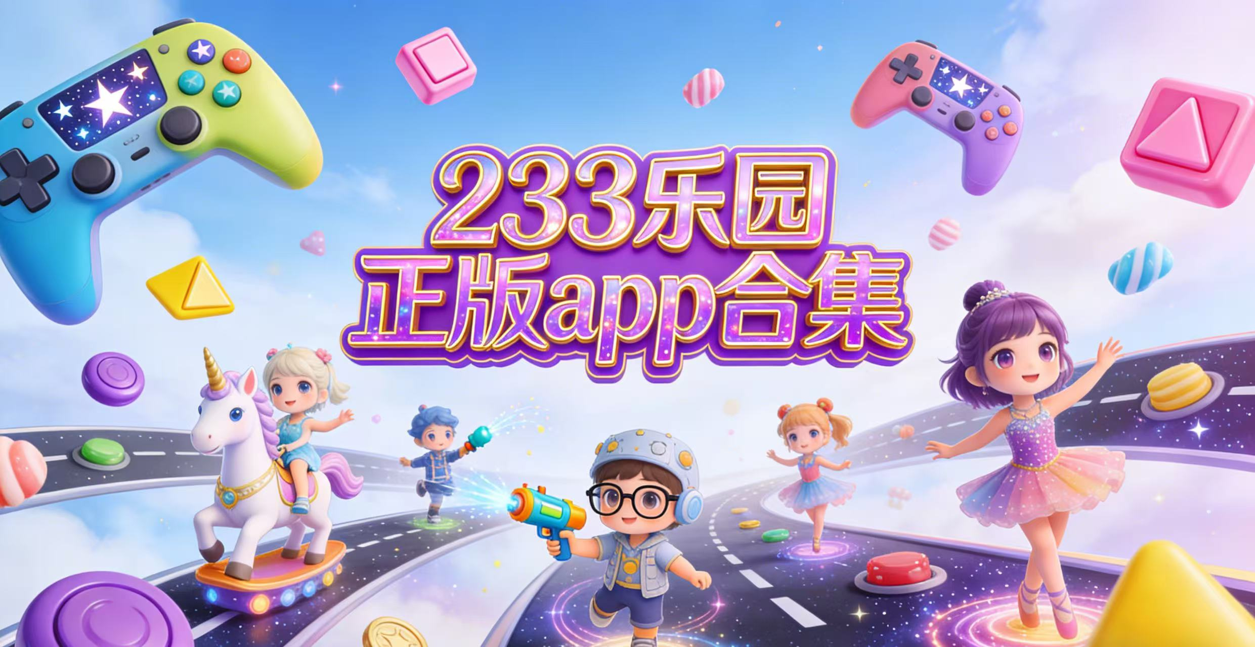 233乐园正版app合集