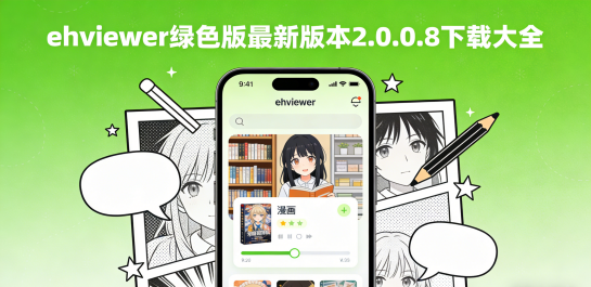 ehviewer绿色版最新版本2.0.0.8下载大全