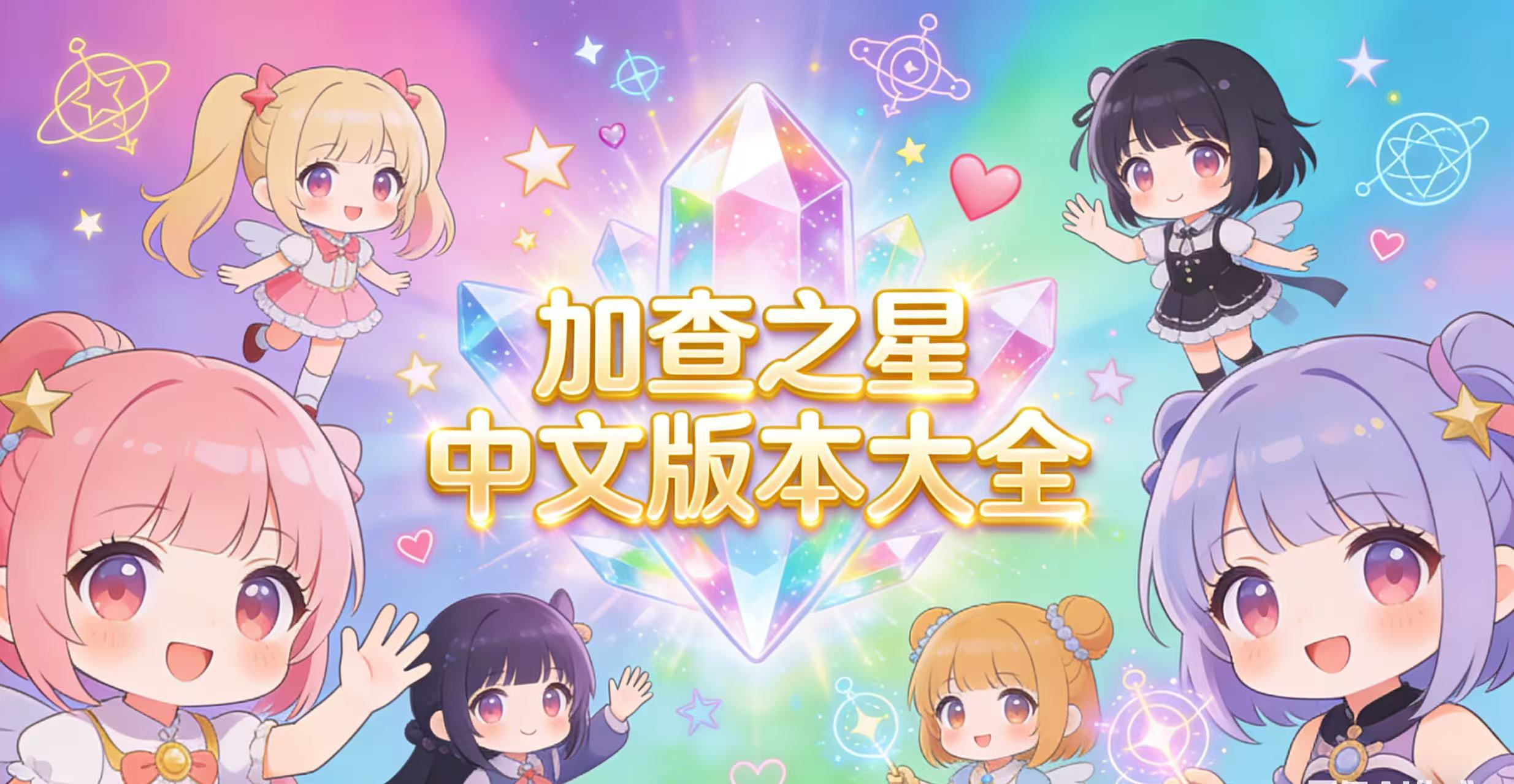 加查之星中文版本大全