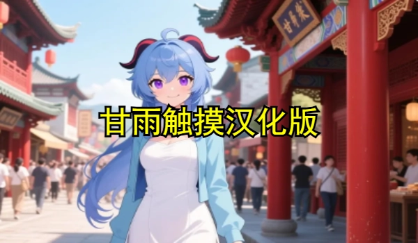 甘雨触摸汉化版
