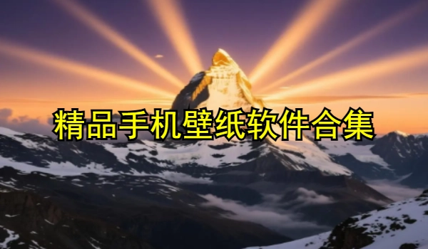精品手机壁纸软件合集