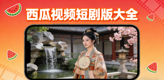 西瓜视频短剧版大全