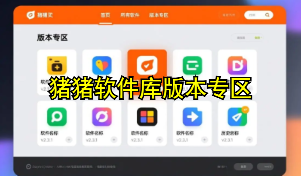 猪猪软件库版本专区