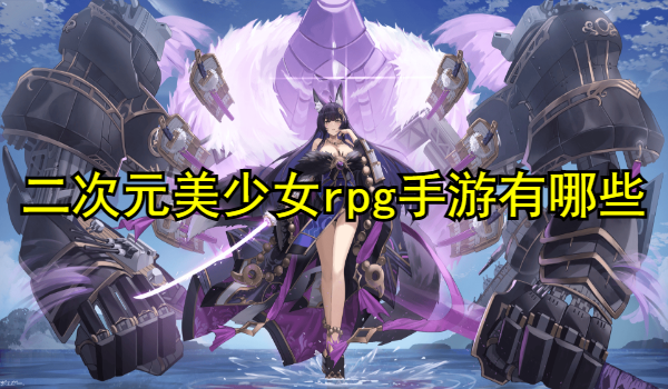 二次元美少女rpg手游有哪些