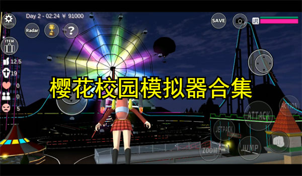 樱花校园模拟器