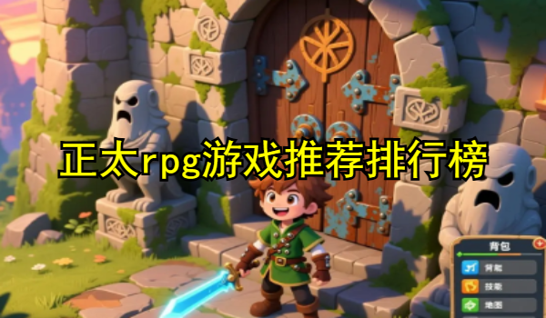 正太rpg游戏推荐排行榜