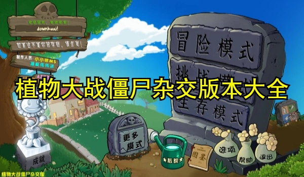 植物大战僵尸杂交版
