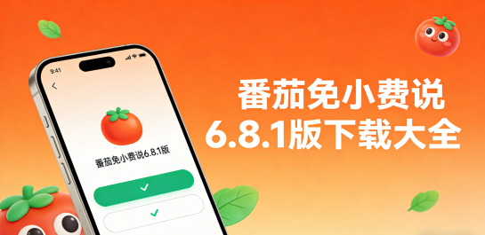 番茄免小费说6.8.1版下载大全