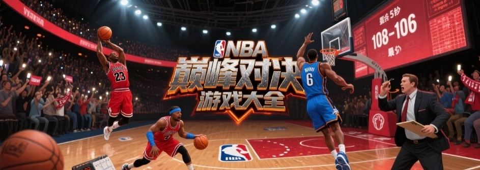 NBA巅峰对决游戏全部版本