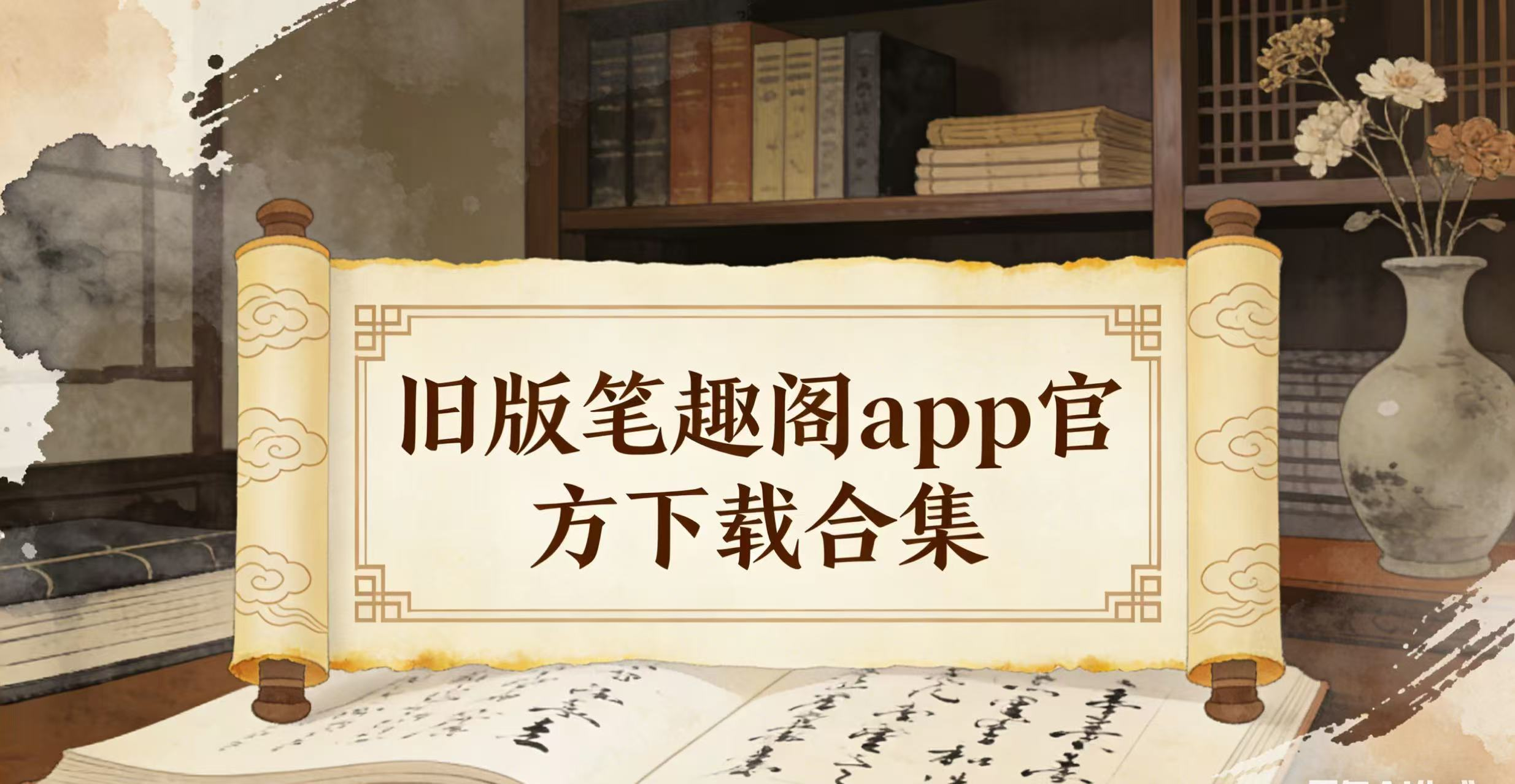 旧版笔趣阁app官方下载合集