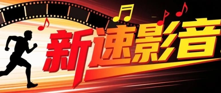 新速影音最新版-新速影音官方版正版下载-新速影音软件大全