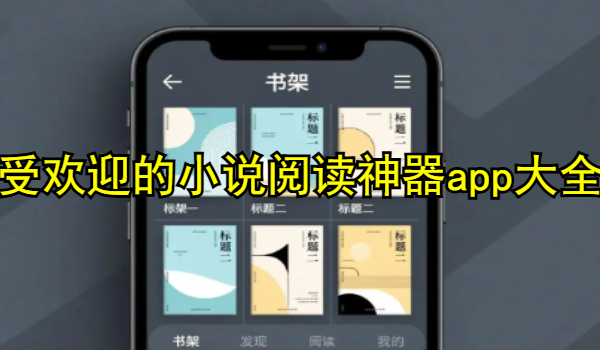 受欢迎的小说阅读神器app大全