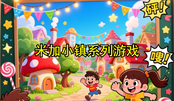 米加小镇系列游戏