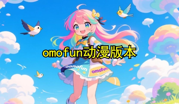 omofun动漫