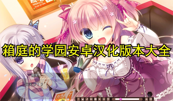 箱庭的学园