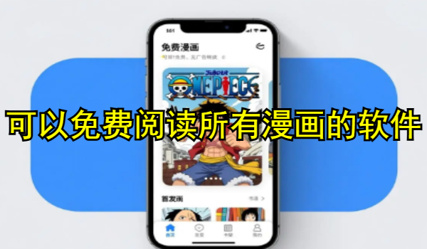 可以免费阅读所有漫画的软件