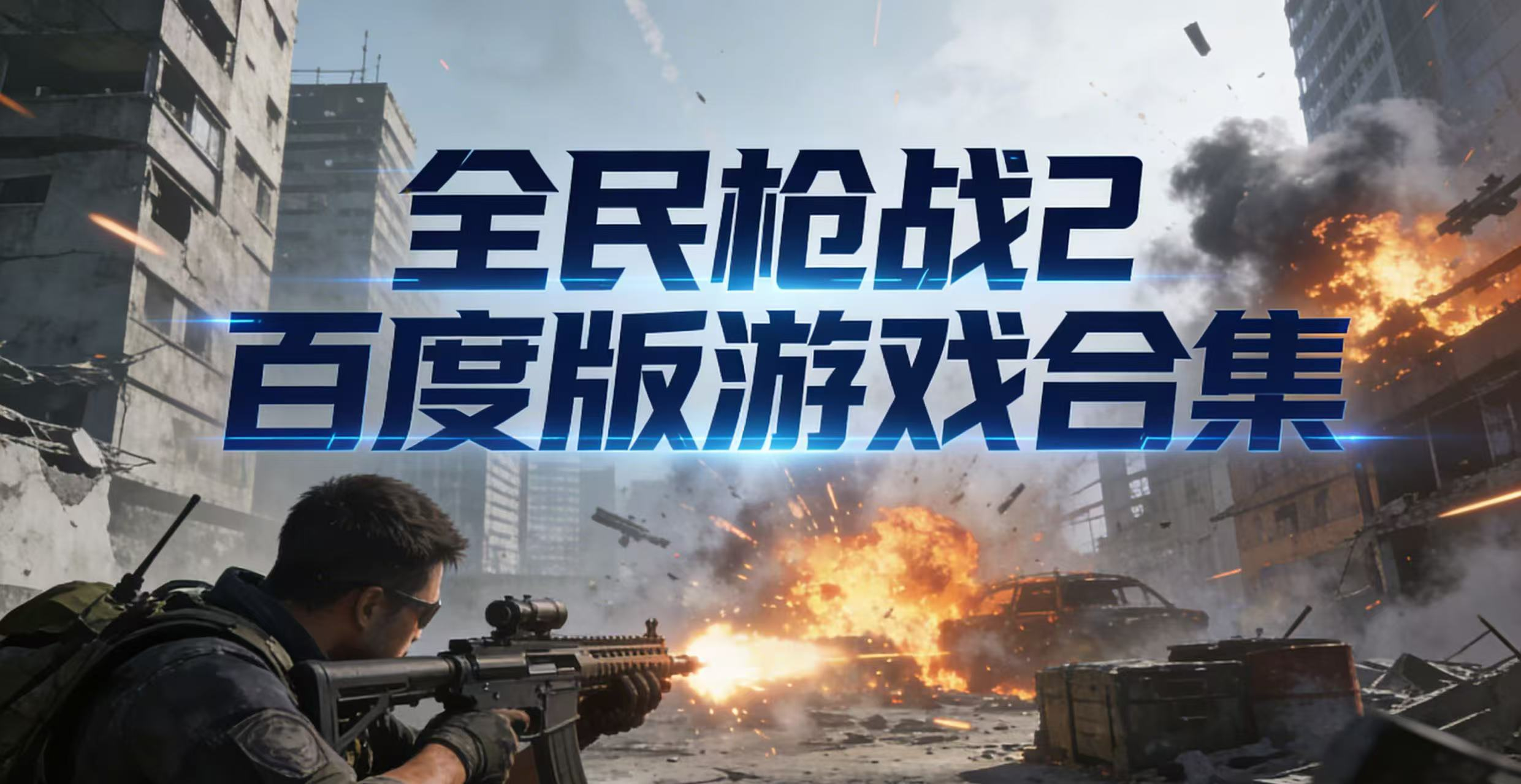 全民枪战2百度版游戏合集