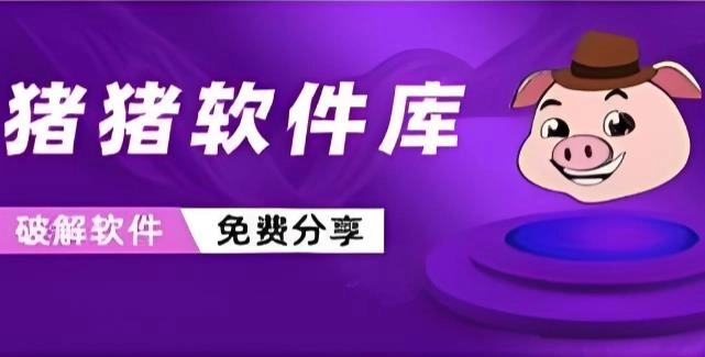 猪猪软件库app下载-猪猪软件库最新版/官方版/安卓版-猪猪软件库版本大全