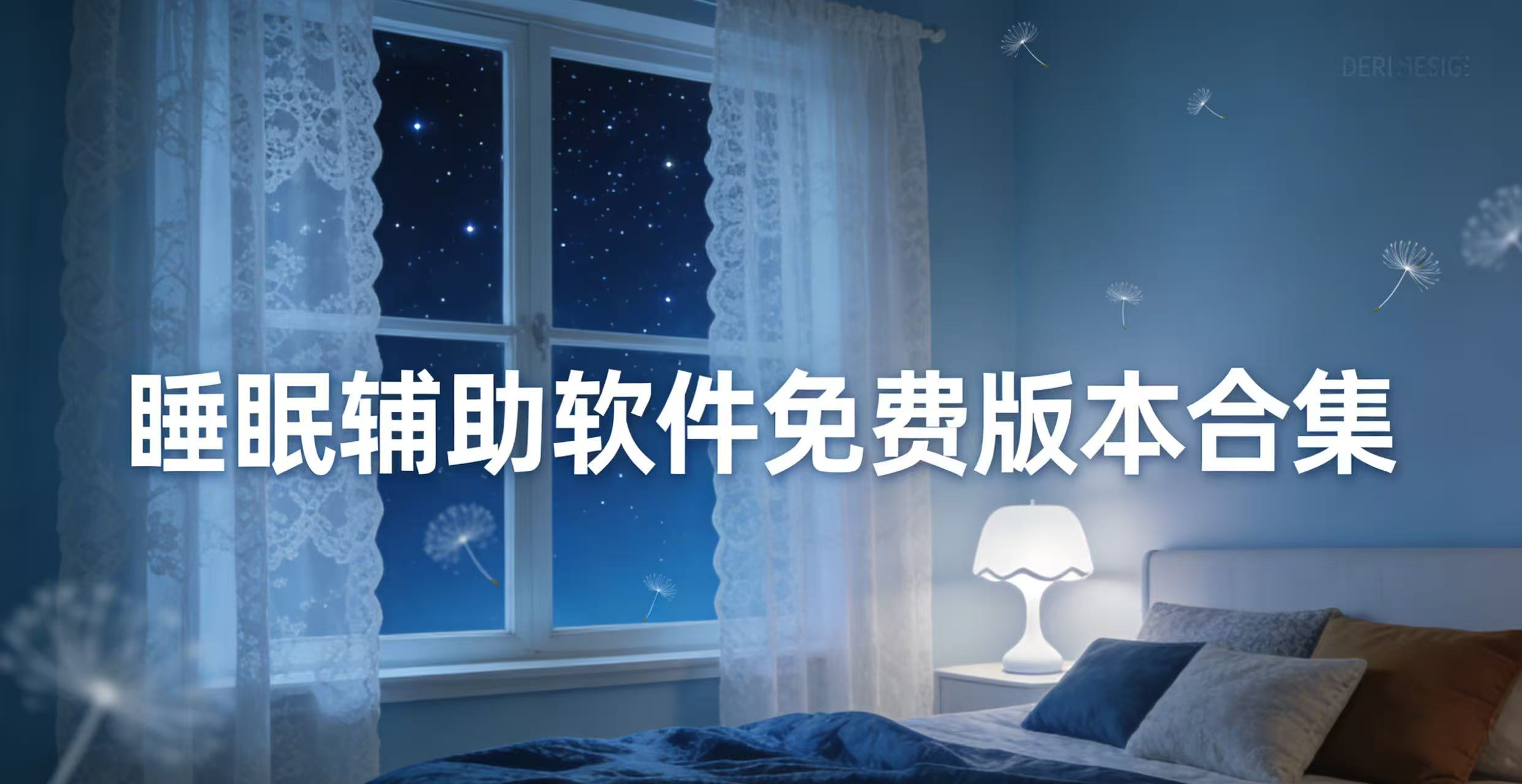 睡眠辅助软件免费版本合集