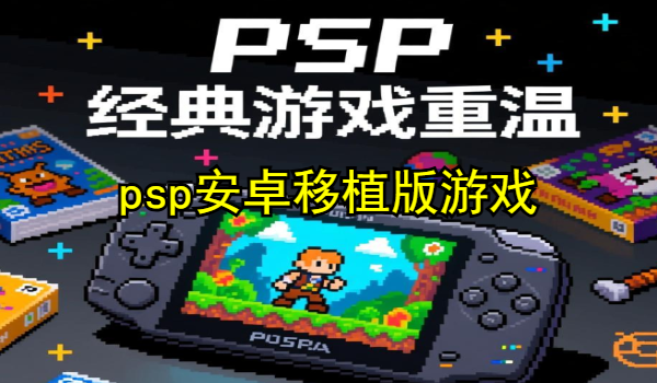 psp安卓移植版游戏