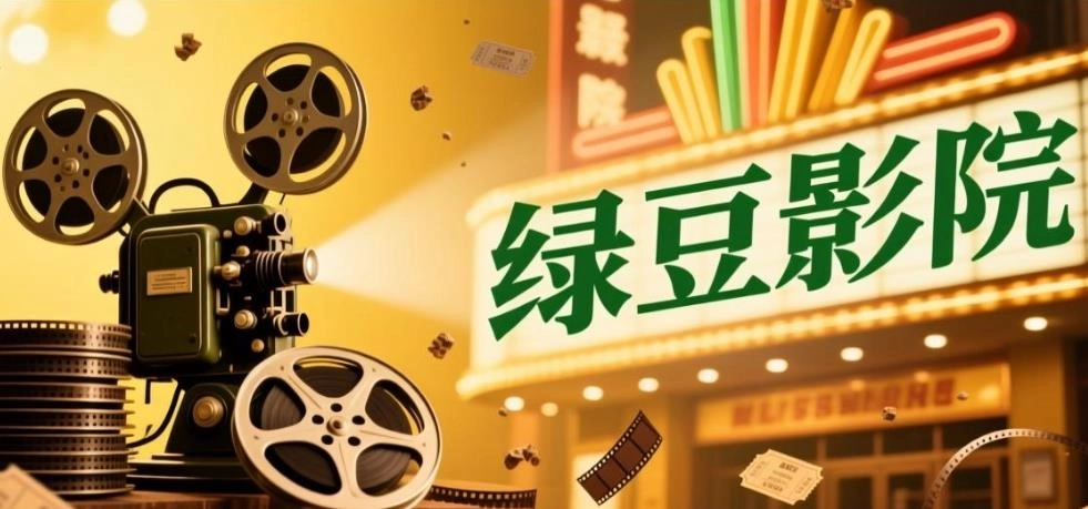 绿豆影院app下载-绿豆影院最新版/官方版/免费版-绿豆影院软件合集