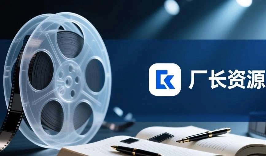 厂长资源app下载-厂长资源最新版-厂长资源官方版-厂长资源版本大全