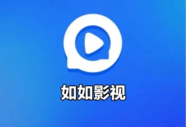 如如影视