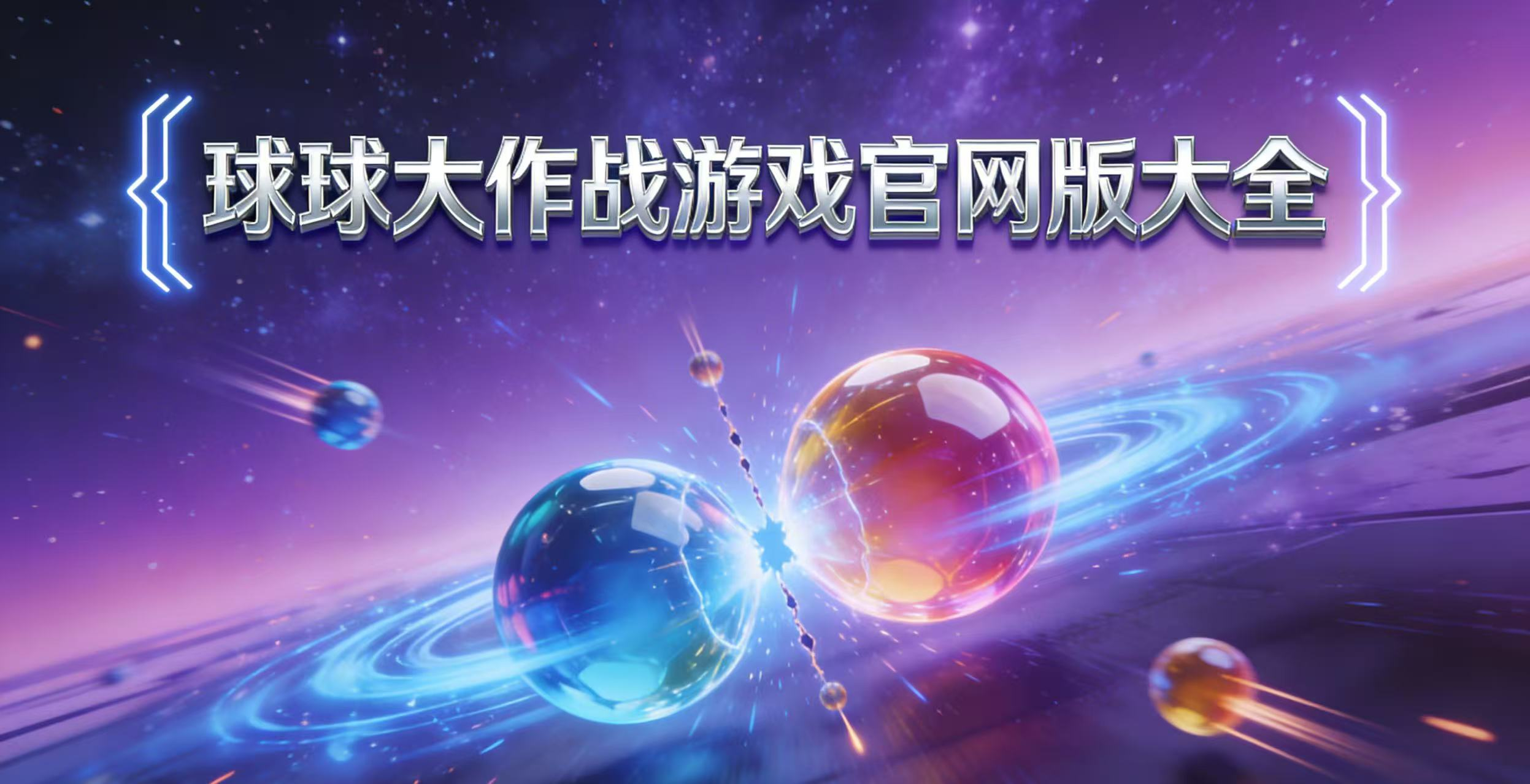 球球大作战游戏官网版大全