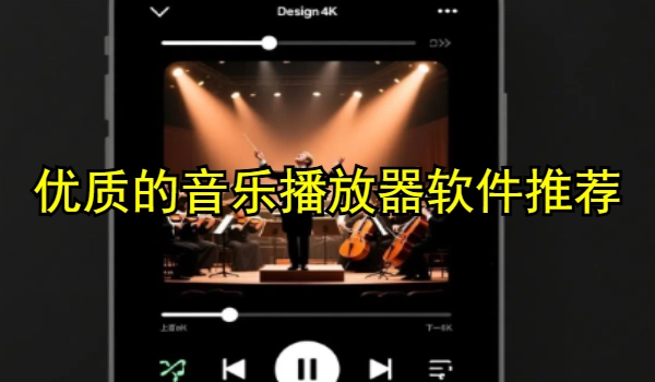 优质的音乐播放器软件推荐