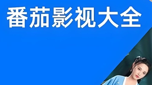 番茄影视大全-番茄影视app2025最新版/官网版/免费版-番茄影视系列下载合集