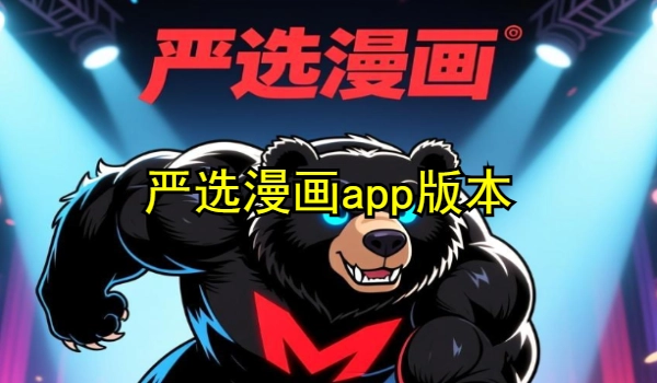 严选漫画app