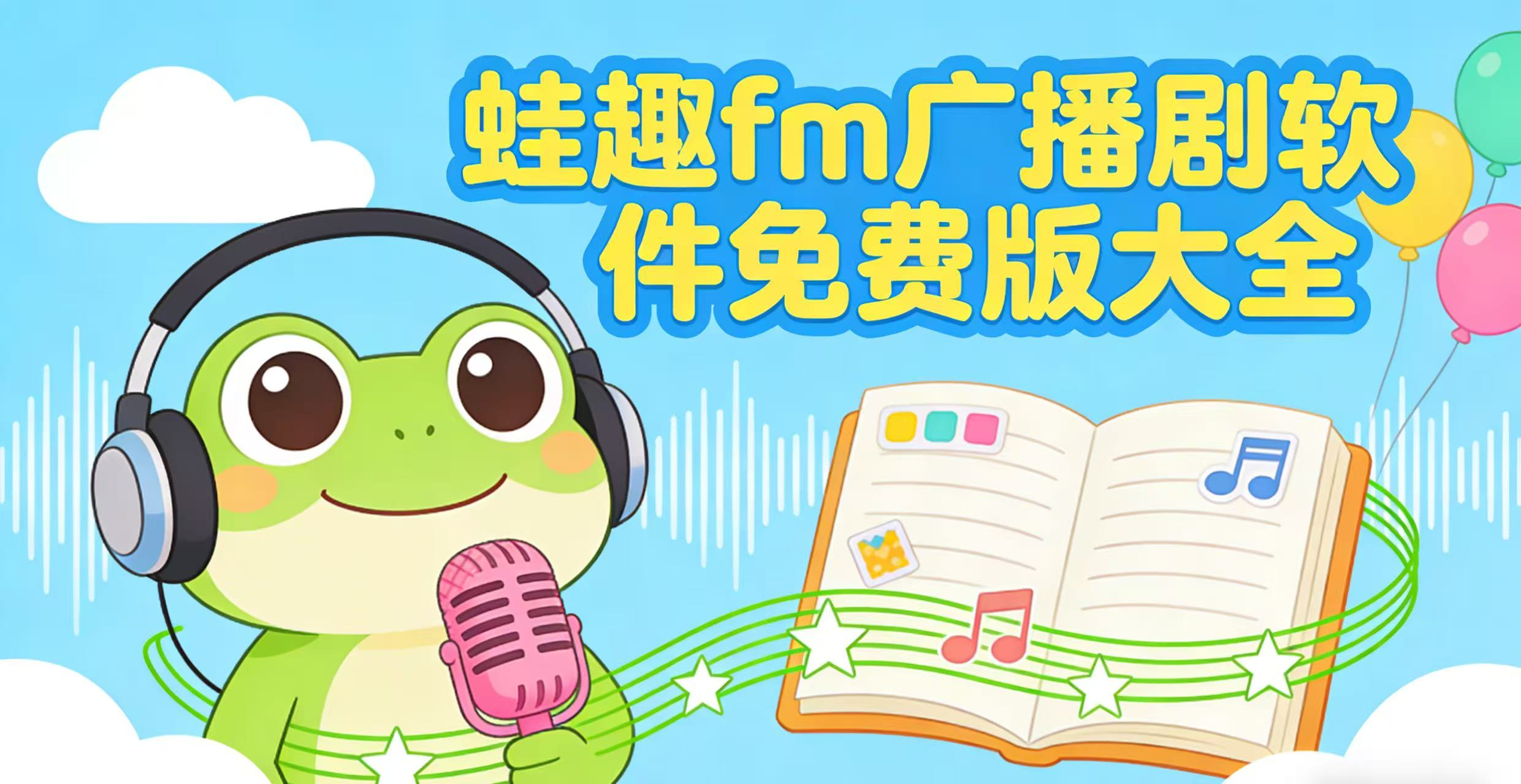 蛙趣fm广播剧软件免费版大全