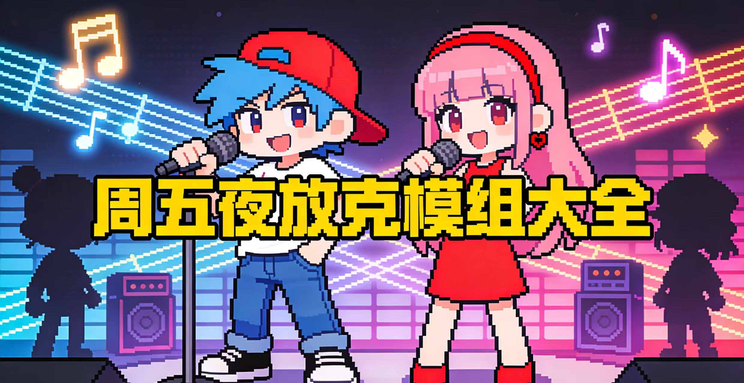 周五夜放克模组大全