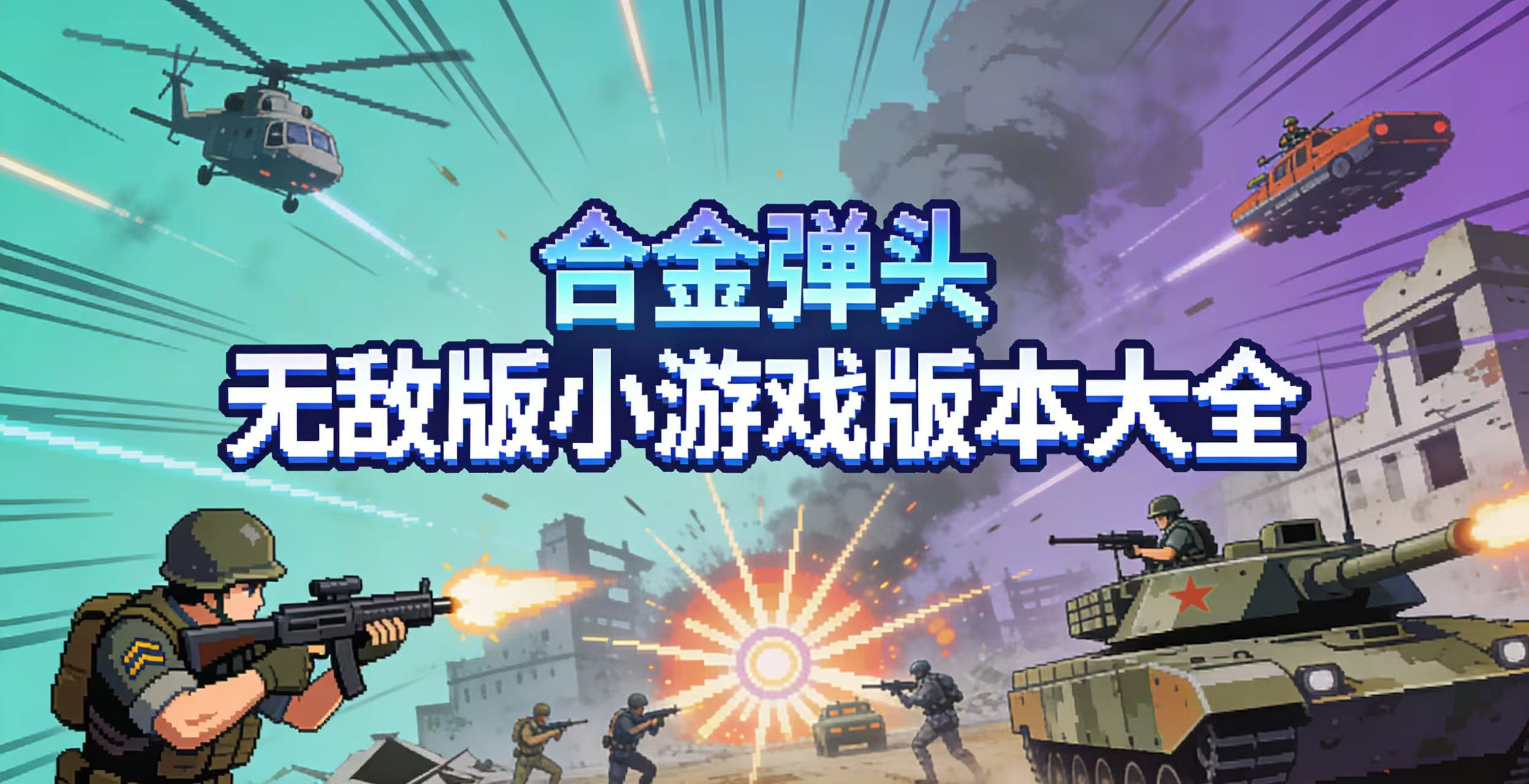 合金弹头无敌版小游戏版本大全
