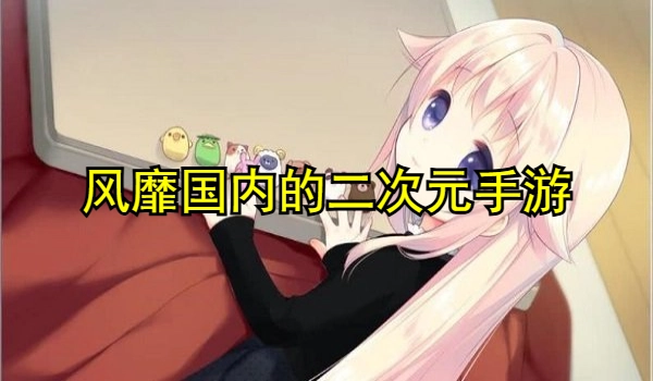风靡国内的二次元手游
