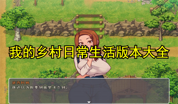 我的乡村日常生活