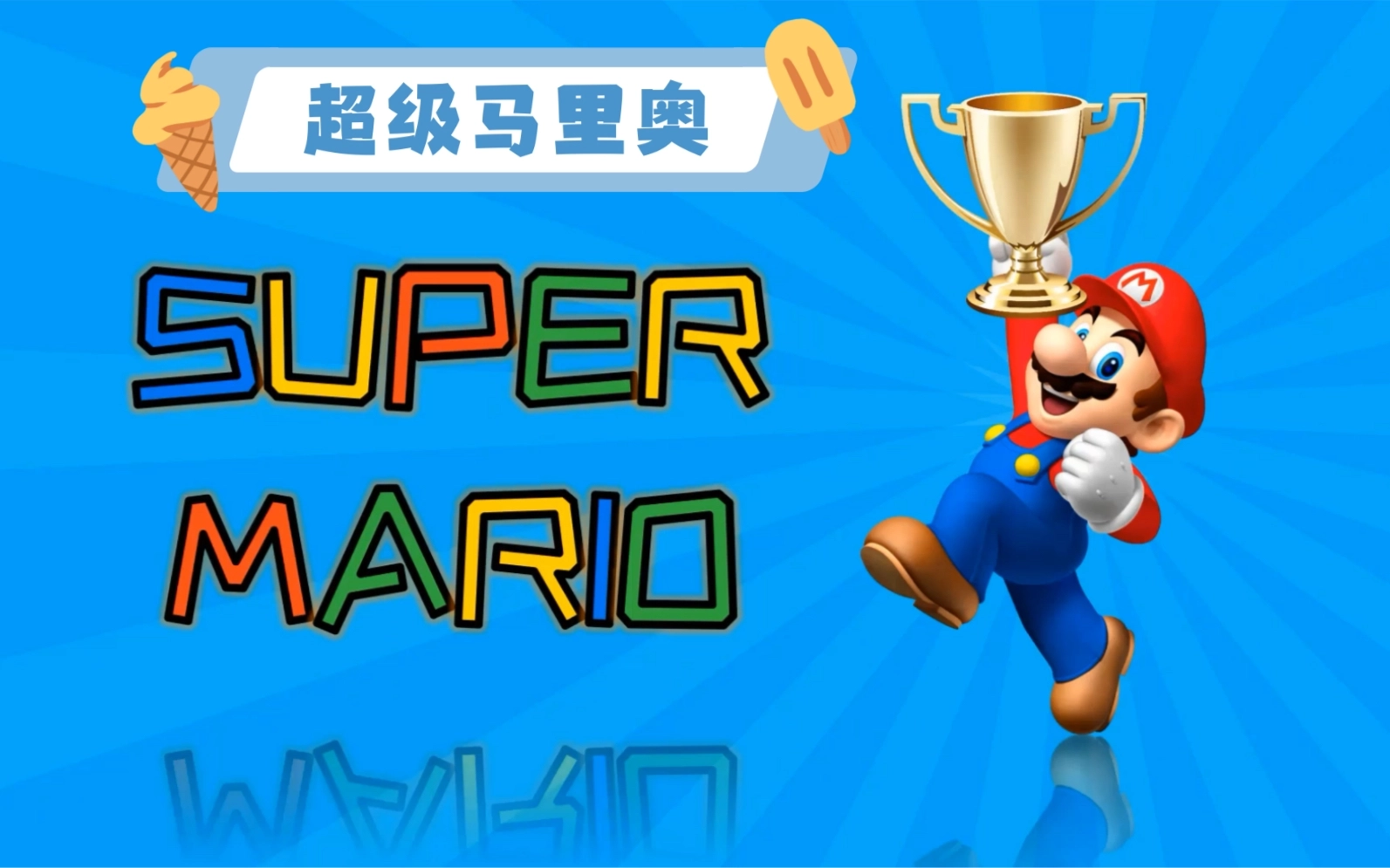 超级马里奥