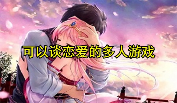 可以谈恋爱的多人游戏